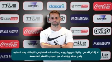 لا يُقدّم الدعم.. يانيك فيريرا يوجه رسالة حادة لمهاجمي الزمالك بعد خسارة وادي دجلة ويتحدث عن أسباب التعثر الحاسمة